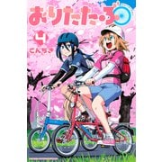 おりたたぶ（4）（講談社） [電子書籍]
