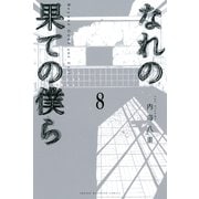 なれの果ての僕ら（8）（講談社） [電子書籍]