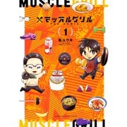 マッスルグリル THE COMIC（1）（講談社） [電子書籍]