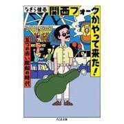 関西フォークがやって来た！ ―五つの赤い風船の時代（筑摩書房） [電子書籍]