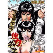 DQN学園！ 強力先生 （1）（双葉社） [電子書籍]