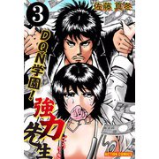 DQN学園！ 強力先生 （3）（双葉社） [電子書籍]