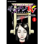 ギロチンTV-嘘つき野郎に神の雷- （1）（双葉社） [電子書籍]