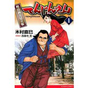 てんじんさん （1）明治鍼灸見立帳（双葉社） [電子書籍]