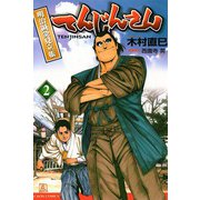 てんじんさん （2）明治鍼灸見立帳（双葉社） [電子書籍]