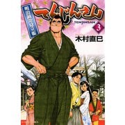 てんじんさん （3）明治鍼灸見立帳（双葉社） [電子書籍]