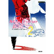 ライブマシーン （2）（双葉社） [電子書籍]