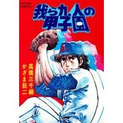 我ら九人の甲子園 （6）（双葉社） [電子書籍]