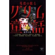 残酷の眠るグリム童話 ： 2 復讐の罠（双葉社） [電子書籍]