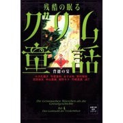 残酷の眠るグリム童話 ： 4 背徳の宴（双葉社） [電子書籍]