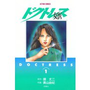 女医 ドクトレス― （1）（双葉社） [電子書籍]