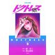 女医 ドクトレス― （2）（双葉社） [電子書籍]