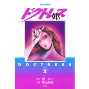 女医 ドクトレス― （2）（双葉社） [電子書籍]