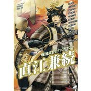 戦国武将BLアンソロジー 直江兼続（双葉社） [電子書籍]