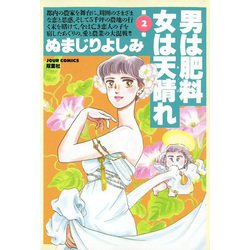 ヨドバシ.com - 男は肥料女は天晴れ （2）（双葉社） [電子書籍] 通販【全品無料配達】