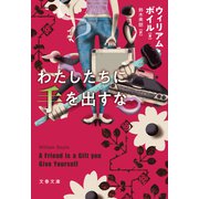 わたしたちに手を出すな（文藝春秋） [電子書籍]