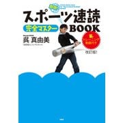 スポーツ速読 完全マスターBOOK 改訂版！（扶桑社） [電子書籍]