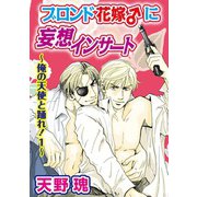 ブロンド花嫁♂に妄想インサート～俺の天使と踊れ！1～（秋水社） [電子書籍]