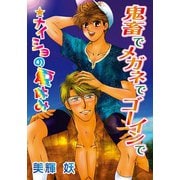 鬼畜でメガネでゴーインで★ナイショの夏休み（秋水社） [電子書籍]