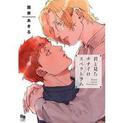 君と見たナナイロスペクトラム【電子限定特典付】（オークラ出版） [電子書籍]