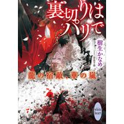 裏切りはパリで 龍の宿敵、華の嵐 【電子特典付き】（講談社） [電子書籍]