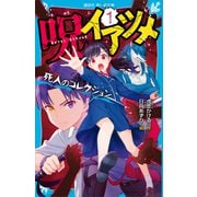 呪イアツメ（1） 死人のコレクション（講談社） [電子書籍]