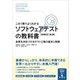 【この1冊でよくわかる】ソフトウェアテストの教科書 （増補改訂 第2版）（SBクリエイティブ） [電子書籍]