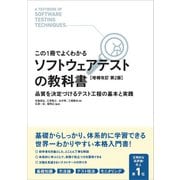 【この1冊でよくわかる】ソフトウェアテストの教科書 （増補改訂 第2版）（SBクリエイティブ） [電子書籍]