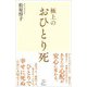 極上のおひとり死（SBクリエイティブ） [電子書籍]
