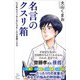 名言のクスリ箱（SBクリエイティブ） [電子書籍]