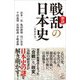 新説戦乱の日本史（SBクリエイティブ） [電子書籍]