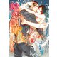 蛇恋艶華【イラスト入り】（ダリア文庫e） [電子書籍]