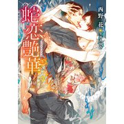 蛇恋艶華【イラスト入り】（ダリア文庫e） [電子書籍]