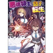 悪徳領主の息子に転生！？ ～楽しく魔法を学んでいたら、汚名を返上してました～ （3） 【電子限定SS付】（ぶんか社） [電子書籍]