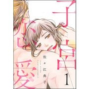 子宮恋愛 （1）（ぶんか社） [電子書籍]