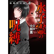 強制除霊師・斎 （11） 水子霊の呪縛（ぶんか社） [電子書籍]