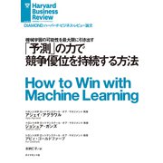 「予測」の力で競争優位を持続する方法（ダイヤモンド社） [電子書籍]