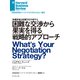 困難な交渉から果実を得る戦略的アプローチ（ダイヤモンド社） [電子書籍]