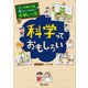 学校では教えてくれない大切なこと35科学っておもしろい（旺文社） [電子書籍]