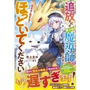 追放されたチート魔導師ですが、気ままに生きるのでほっといてください【電子限定SS付き】（スターツ出版） [電子書籍]