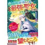 虐げられて追い出された私、実は最強の聖女でした～聖獣と冥王と旅に出るので、家には戻りません～【電子限定SS付き】（スターツ出版） [電子書籍]