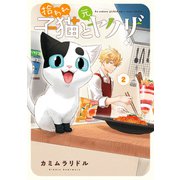 拾われ子猫と元ヤクザ 2巻（マッグガーデン） [電子書籍]