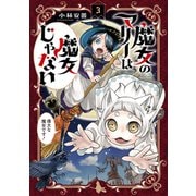 魔女のマリーは魔女じゃない（3）（マッグガーデン） [電子書籍]