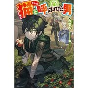 猫と呼ばれた男【特典SS付】（一迅社） [電子書籍]