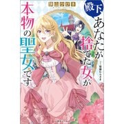 殿下、あなたが捨てた女が本物の聖女です【特典SS付】（一迅社） [電子書籍]