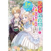 訳アリ公爵閣下と政略結婚しましたが、幸せになりたいです【特典SS付】（一迅社） [電子書籍]