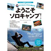 タナさんにイチから教わる ようこそソロキャンプ！（マイナビ出版） [電子書籍]