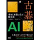 古碁×AI 秀和と秀策に学ぶ勝負術（マイナビ出版） [電子書籍]