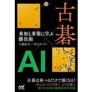 古碁×AI 秀和と秀策に学ぶ勝負術（マイナビ出版） [電子書籍]