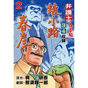 弁護士綾小路春彦【合本版】 2（グループ・ゼロ） [電子書籍]
